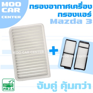 กรองอากาศ + กรองแอร์ มาสด้า 3 BK (เครื่อง 1.6) ปี 2006-2010 / Mazda 3 (BK) / มาสด้า3 / Mazda3