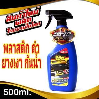 .my carr น้ำยาเคลือบพลาสติก ยาง ไวนิล น้ำยาเคลือบยางดำ เคลือบกันชนพลาสติก 500 ml (แถมผ้า 1ฝืน)