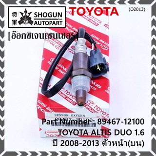 ออกซิเจน เซนเซอร์ใหม่ Toyota Altis Duo 1.6 1.8 ,ปี 2008-2013  ออกซิเจนเซ็นเซอร์   (รหัสแท้ 89467-12100) ตัวหน้า(บน)