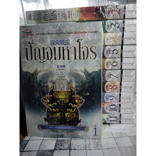 ปัญจมหาโจร ครบชุด เล่ม 1-11