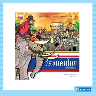 วีรชนคนไทย (ฉบับการ์ตูน) ชุดชีวประวัติบุคคลสำคัญ