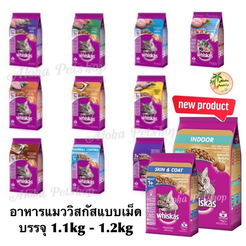 วิสกัส Whiskas 1.1kg, 1.2kg อาหารเม็ดน้องเหมียวมาแล้วค่ะ โปรแรงก่อนใครรับลมหนาวเลย