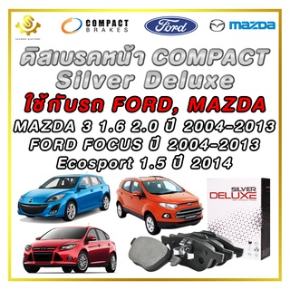 ผ้าดิสเบรคหน้า MAZDA 3 1.6 2.0 ปี 2004-2013 FORD FOCUS ปี 2004-2013 Ecosport 1.5 ปี 2014 Compact Silver Deluxe DLL-1317