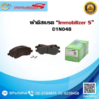 ผ้าดิสเบรคหน้า ยี่ห้อ Immobilizer S (D1N048) ใช้สำหรับรุ่นรถ MITSUBISHI Lancer EX 1.8, 2.0 ปี 09-on