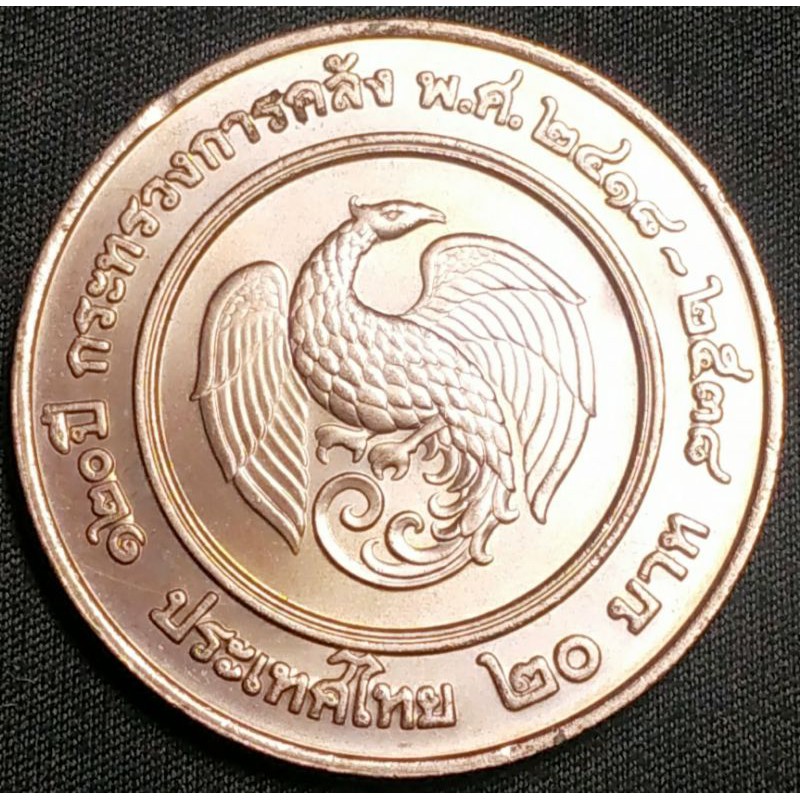 เหรียญ 20 บาท ครบ 120 ปี กระทรวงการคลัง ปี พ.ศ. 2538 (1995), 120 Years of Ministry of Finance