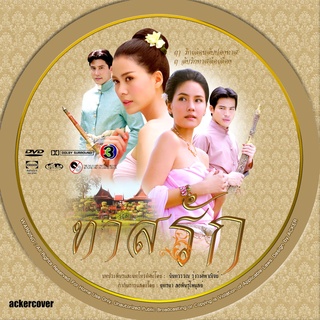 ละครไทย ทาสรัก (ช่อง3) DVD (เชอรี่,สมาร์ท ) จบ