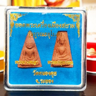 ยอดพระเครื่องเมืองสยาม รุ่นบูรณะพระอุโบสถ วัดพระกริ่ง (ชุดคู่พระนางพญาและพระผงสุพรรณ) ผ่านพิธีพุทธาภิเษกแล้วหลายวาระ