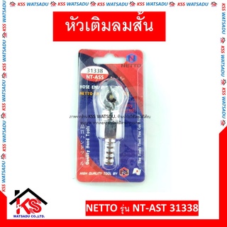 หัวเติมลมสั้น รุ่น NT-AST 31338 NETTO