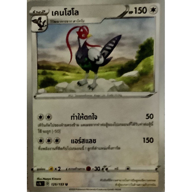 Pokemon card ภาษาไทย เคนโฮโล