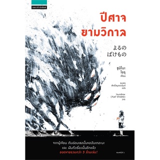 หนังสือ   ปีศาจยามวิกาล