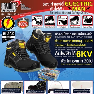 รองเท้าเซฟตี้ กันไฟฟ้า น้ำหนักเบา YAMADA รุ่น ELECTRIC  TalayTools