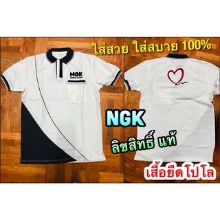 เสื้อยืดโปโล NGK ขาวปกดำ เสื้อยืด เสื้อโปโล ใส่สวย ใสสบาย ลิขสิทธิ์ แท้