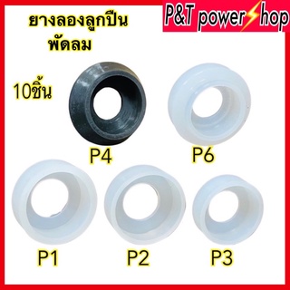 P&amp;T power shop 10pcs ยางรอง ตลับลูกปืน อะไหล่พัดลม พัดลมฮาตาริ14,16,18นิ้ว ยางทำจากซิลิโคนทนความร้อน200องศา