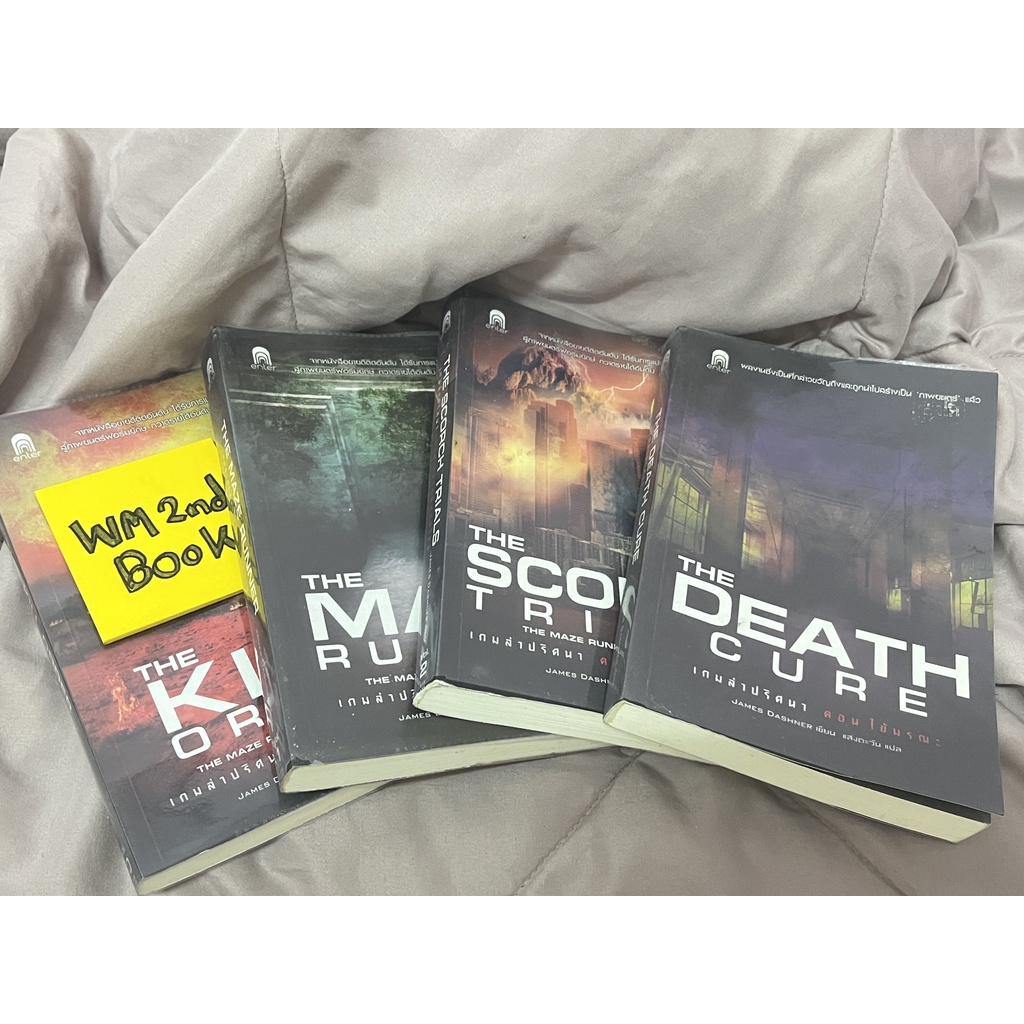 The Maze Runner (เกมล่าปริศนา) 4 เล่ม นิยายมือสอง หนังสือมือสอง  ขายแยกเล่ม/ขายรวมเล่ม