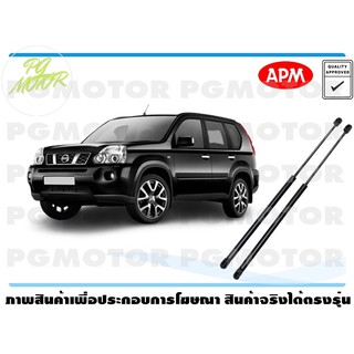 โช๊คค้ำฝากระโปรงท้าย NISSAN X-TRAIL T31 / APM แท้ รับประกัน 3 เดือน