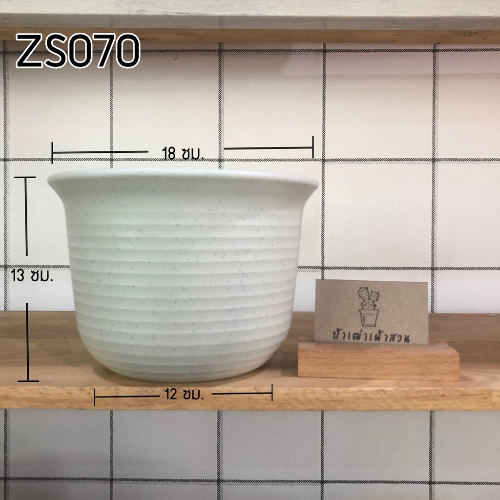 ZB06 กระถาง Zen กระถางสไตล์ minimal ทรงเตี้ย ขนาดปากกว้าง 18 x ก้น 12 x สูง 13 ซม. กระถางแคคตัส กระถางกระบองเพชร