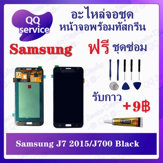 หน้าจอ Samsung J7 2015 / Samsung J700 (แถมชุดไขควง) อะไหล่จอชุด ซัมซุง หน้าจอพร้อมทัสกรีน LCD Screen Display