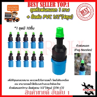 KP หัวพ่นหมอก 1 ทาง ข้อต่อต่อ PVC 4หุน(แพ็คละ10ชิ้น)