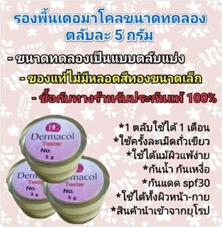 #เดอมาโคล #แท้ 💯% ถูกสุด (ตลับแบ่ง 5g) 🌟 #Dermacol #รองพื้นขั้นเทพ #ขนาดทดลอง 5 กรัม
