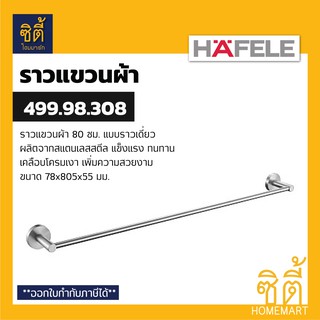 HAFELE 499.98.308 ราวแขวนผ้า สแตนเลส 60 ซม. (Towel Bar) ราวแขวนผ้าเดี่ยว ราวแขวน สแตนเลส 304