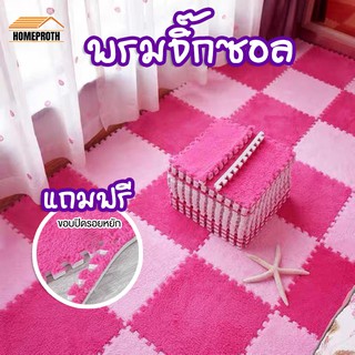 พร้อมส่งhomeproth/ พรมจิ๊กซอว์ 30X30X1cm (ฟรีขอบ)พรมปูพื้น พรมปูพื้นห้องนอน พรมกันลื่น พรมขนนุ่ม พรมกำมะหยี่