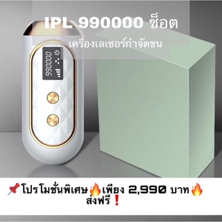 เครื่องเลเซอร์ขน IPL 990,000 Shot🔥2,990฿ ส่งฟรี📦