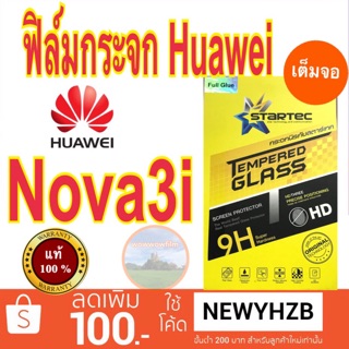 Startecฟิล์มกระจกhuawei nova3i เต็มจอ