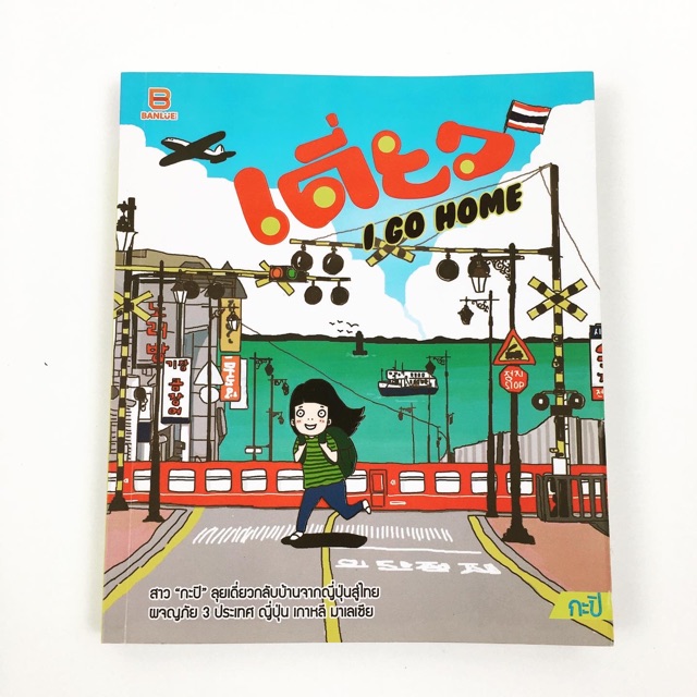 เดี่ยว I Go Home (ตะลุยเดี่ยว 3 ประเทศ)