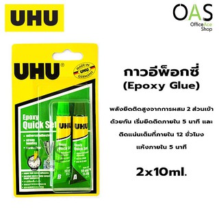 UHU Epoxy Quick Set Glue กาวอีพ็อกซี่ ควิกเซต ยูฮู 2x10ml. #3002582