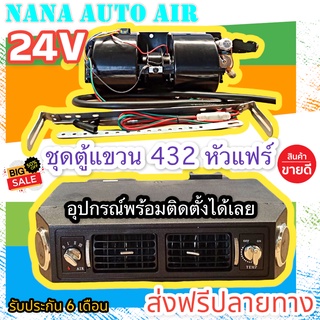 ส่งฟรีปลายทาง!! ตู้แอร์ แบบแขวน สำเร็จรูป 24v. หัวแฟร์ อลูมิเนียม ยกชุด ตู้แอร์แขวน  432-100 เตเปอร์ ตู้แขวน