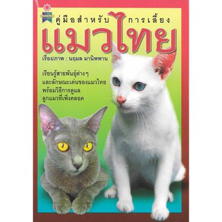 หนังสือ คู่มือสำหรับการเลี้ยงแมวไทย