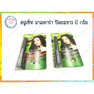 ครูเซ็ท มาสคาร่า ปิดผมขาว 6 กรัม (Cruset Herbal Touch Hair Mascara 6 g.)