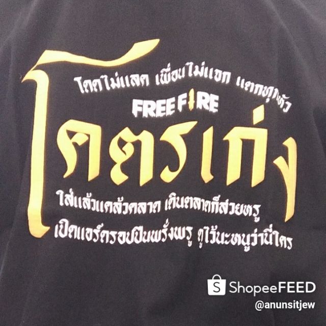 Freefire เสื้อยืดโคตรเก่ง หายากสุดๆ เเ