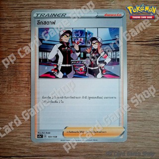 ลีกสตาฟ (SC3a T D 151/159 SD) ซัพพอร์ต ชุดไชนีวีแมกซ์คอลเลกชัน การ์ดโปเกมอน (Pokemon Trading Card Game) ภาษาไทย