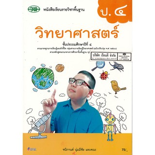 วิทยาศาสตร์ และเทคโนโลยี 2560 ป.4 วพ./75.-/9789741874200