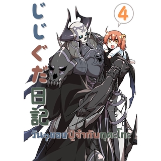 วันๆของปู่จ้า กับ กูดาโกะ เล่ม4 - Gudako