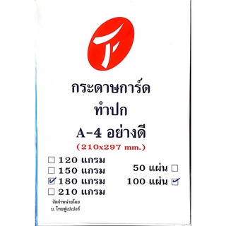 กระดาษ การ์ดขาว A4 180 g. 100 แผ่น