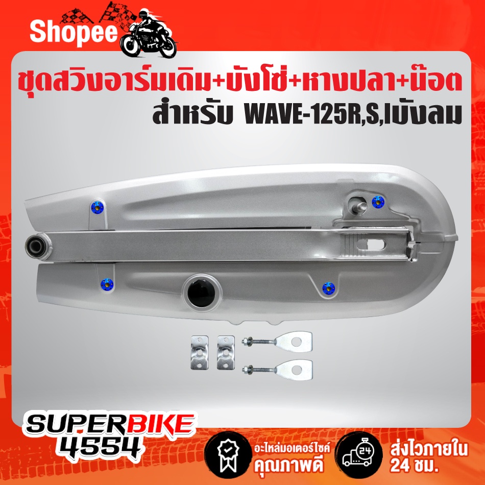 ชุดสวิงอาร์มเดิมWAVE-125R,S,Iบังลม+บังโซ่ชุด+หางปลา(ซิ้ง)+ฝาปิดหางปลา(ซิ้ง)+น๊อตหัวดอกไม้ น้ำเงิน 4 ตัว+ยางอุดบังโซ่