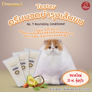 Tester PINKPAWPAL No.7 ครีมนวดสำหรับแมวและสัตว์เลี้ยง สูตรขนนุ่มสลวย