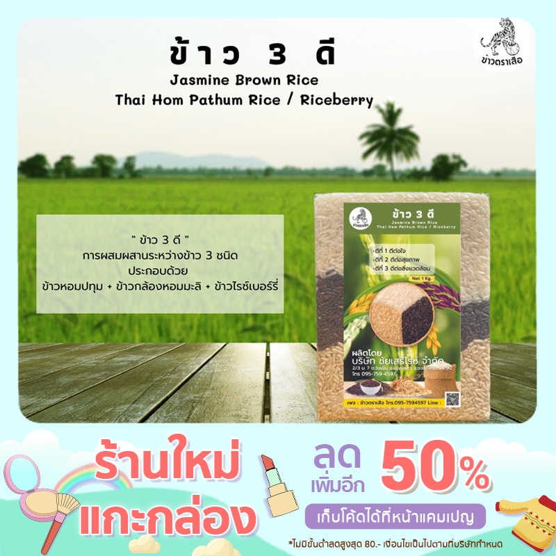 ข้าว 3 ดี Jasmine Brown Rice /Thai Hom Pathum Rice / Riceberry