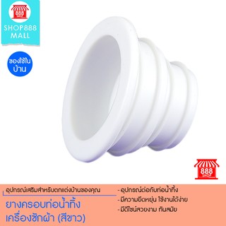 ยางครอบท่อน้ำทิ้งเครื่องซักผ้า ยางปรับระดับท่อ (สีขาว)