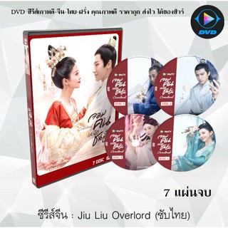 ซีรีส์จีน Jiu Liu Overlord (จอมคนเหนือชนชั้น) : 7 แผ่นจบ (ซับไทย)