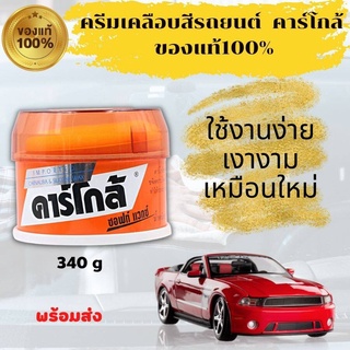 ของแท้100% ครีมขัดเคลือบเงา แวกซ์เคลือบสีรถ น้ำยาเคลือบเงา ครีมเคลือบสี ครีมขัดสีรถ น้ำยาล้างรถคาร์โกล้ 340กรัม พร้อมส่ง