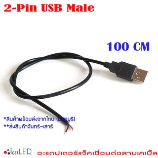 1M หนา 22AWG  2 Wire USB Male 2 Pin 5V Charging Cable Cord อะแดปเตอร์แจ็คเชื่อมต่อสายเคเบิ้ลเชื่อมต่อข้อมูล DIY สายชาร์จ