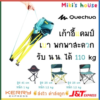 💥ส่งK/Jไวทุกวัน💥 Quechua Forclaz เก้าอี้พับสำหรับตั้งแคมป์ ไซส์เล็ก น้ำหนักเบา