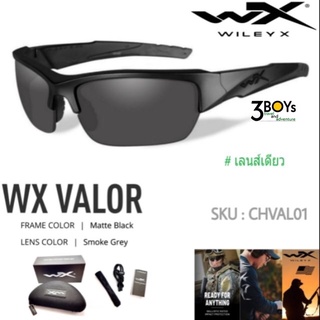 แว่นตาWileyX ของแท้ รุ่น Valor เลนส์เดียว รุ่นที่ใส่เข้าหน้าคนไทยส่วนใหญ่ ใส่สบาย น้ำหนักเบา