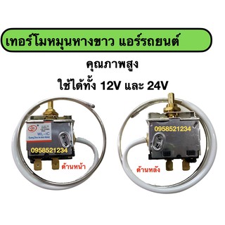 เทอร์โมหมุนหางขาว 12V  24V