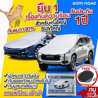 ผ้าคลุมรถยต์ ROM-NGAO รุ่น ExtraLock ผ้ารถครึ่งคัน ผ้าคลุมรถเก๋ง ผ้าคลุมรถกะบะ (ใช้กับรถเก๋ง/ SUV ขนาดใหญ่ )