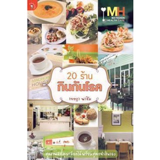 (มือสอง) 20 ร้านกินกันโรค สุขภาพดีที่คุณเลือกได้พร้อมสูตรทำกินเอง ผู้เขียน เจษฎา พาชิม