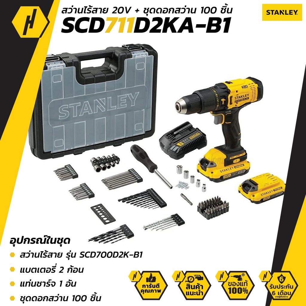 STANLEY SCD711D2KA-B1 สว่านไร้สาย 20V รุ่นใหม่!! พร้อมแบตเตอรี่ 2.0Ah-2 ก้อน และชุดดอกสว่าน 100 ชิ้น